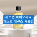 퍼스트 | 세포랩 바이오제닉 에센스 사용후기 퍼스트 에센스 효과 부작용