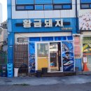 황금지업사
