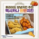 멕시카나 반반치킨 양념반 후라이드반 내돈내산 후기 후라이드 치킨 양념치킨 추천