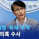 경찰, 최재영 '옥새부적' 가짜뉴스 의혹 수사 채널A 이미지