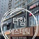 [부산 해운대] 더함 에스테틱 해운대본점 마린시티 피부관리 맛집