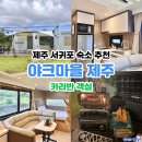 학정1구마을앞 | 제주 서귀포 숙소 추천 야크마을 제주 체크인 카라반 내부 시설 숙박 후기