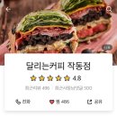 달리는커피작동점 이미지