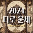 2024년 신년 운세 무료 타로 뽑기 (재미로만 하기) 이미지