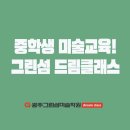 꿈그린창의미술학원