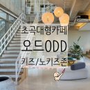 포항시북구58 | 포항 흥해 초곡 대형카페 "오드" 키즈존 노키즈존 후기