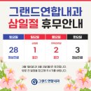 그랜드연합내과의원 | [공지] [그랜드연합내과의원] 삼일절 휴무 및 진료 일정 안내