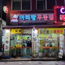 아리랑우동집 | 안양/인덕원, 야식으로 유명한 시그니처 쫄면삼겹과 김밥 분식맛집 &lt;아리랑우동집&gt;