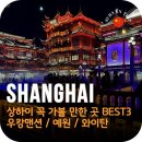 예원아파트 | 중국 상하이 가볼 만한 곳 추천 BEST3 우캉맨션 예원 와이탄