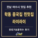 라이라이 | 여수 학동 중국집 맛집 라이라이 유린기 후기