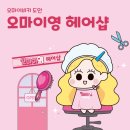 오마이영