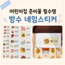 어린이집 준비물 필수템 ｜ 방수 네임스티커 내돈내산 후기