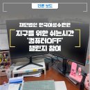[언론보도](재)한국여성수련원, 「지구를 위한 쉬는 시간 ‘컴퓨터 OFF’ 챌린지」 참여