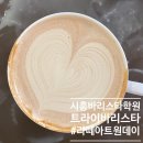 트라이바리스타학원 | 시흥 트라이바리스타학원 라떼아트 원데이클래스 후기
