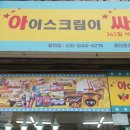 365아이스크림할인매장