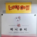 체니뷰티