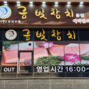 금빛참치 - 천안시 동남구 청수9로 15 | 금빛참치