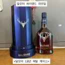 충주시 동수9길 21-10 | [위스키] 달모어 하이엔드 라인업 <달모어 18년 메탈 케이스> 충주세계주류 위스키선물 서이추환영