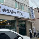 바보엄마칼국수 | 바보엄마칼국수 화명직영 화명 인기많은 저렴한 밥집