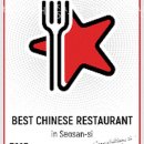 백년가게 중식당 강미루 서산본점 이미지