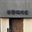 봉황돼지집 이미지