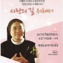 영광성당설립 80주년 이해인수녀님 초청문학의 밤 안내 -2017.5.10(수) 오후7시30분~9시 이미지