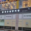 좋은날한의원 | 김포시 장기동 한의원 좋은날한의원 위치 오는길 후기