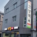 미감한방백숙 이미지