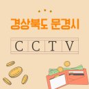 상신로 | 문경 CCTV 설치 전문업체, 신뢰할 수 있는 곳은?
