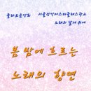 서울성악Master클래스&amp;노래의 날개위에 &#34;봄 밤에 흐르는 노래의 향연&#34;(2023.05.12(금),Mardi Gras홀) 이미지