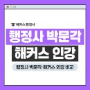 종합 행정사사무소 | 행정사 박문각 해커스 인강 비교! 환급 혜택 차이?