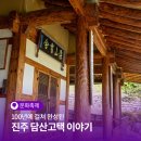 진주 담산고택 | 100년에 걸쳐 완성된 진주 담산고택 이야기
