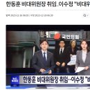 한동훈 비대위원장 취임‥이수정 &#34;비대위 합류&#34; 이미지