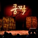 단편소설뮤지컬 쿵짝 이미지