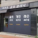 이장춘골프클리닉 이미지