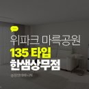 광천e편한세상아파트경로당 | 위파크 마륵공원 입주 혜택! 한샘 상무점에서 특별 상담 진행 중 [광주 한샘 상무점]