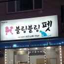 블링블링펫