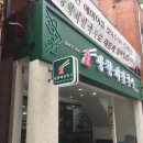 청년다방전주객사점 이미지