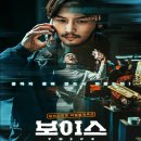 최홍락 | [영화] 보이스 줄거리, 결말 - 남의 돈 노리지 말고 일해서 벌어!