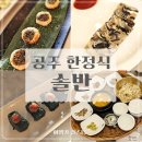 공주 솔반 한정식 동학사 맛집 솔직후기