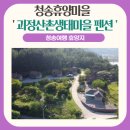 괴정꽃돌마을 | 괴정꽃돌마을 청송농촌휴양마을 괴정 산촌생태마을 펜션