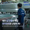 로이복사 | 제주 샷시 여름엔 시원하고 겨울엔 따뜻한 집, 로이유리 하나로 난방비 다이어트 시작!