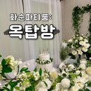 화순파티룸 옥탑방