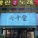 무한신닭발광주첨단점 | 첨단 숯불쭈꾸미🐙맛집 <옥구슬 첨단본점> 솔직후기
