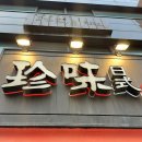 진미일식 | 서초동 남부터미널 근처 일식 맛집 (사시미 &amp; 오마카세) 방문 후기