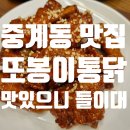 또봉이통닭 중계은행사거리점 | 중계동 또봉이통닭, 양념통닭과 똥집튀김의 환상적인 조화!