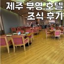 제주 중문 가성비 숙소 부영호텔 조식 뷔페 다이아몬드 내돈내산 솔직후기 | 할인가격, 운영시간