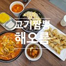 고기짬뽕해오름