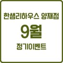 한샘리하우스 양재점의 새로운 정기 블로그 이벤트 !