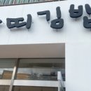 아띠김밥